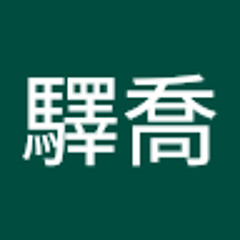 彭驛喬