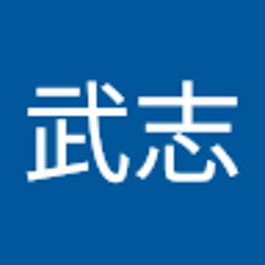 酒井武志