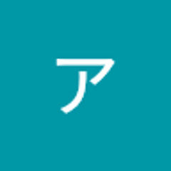 あ