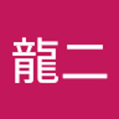 熊谷龍二