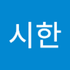 김시한