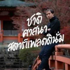 Preedee Kanjanapongkul