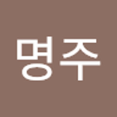 최명주