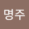 최명주