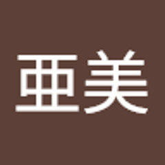 榎本亜美