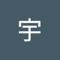 乔宇