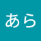 ましあら