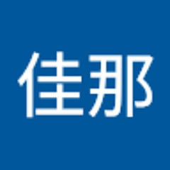 林佳那