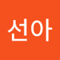 선아신