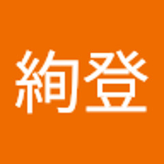 鈴木絢登