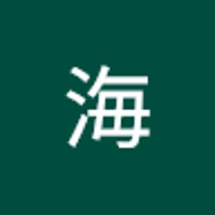 坂海
