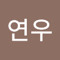 이연우연우