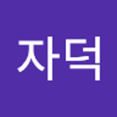 자덕