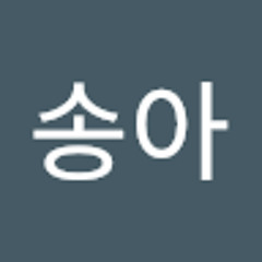 송아