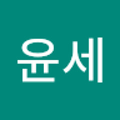 윤세바리