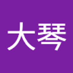 中田大琴