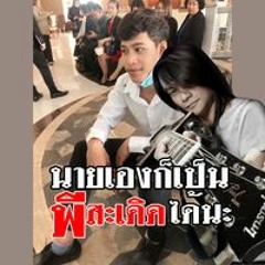 แบงค์ กอบเกียรติ.