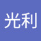 乾光利