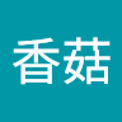 林香菇
