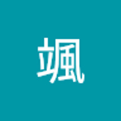 浅颯