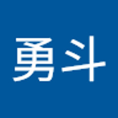 鶴見勇斗