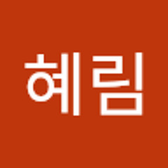 전혜림