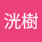新井洸樹