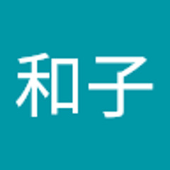 野村和子