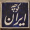 sajjad hoseini