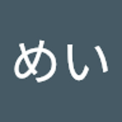 緒方めい