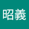 西脇昭義