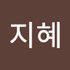 공지혜