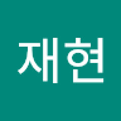 주재현