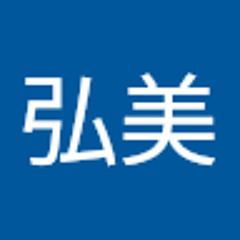 中山弘美