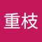 政孝重枝