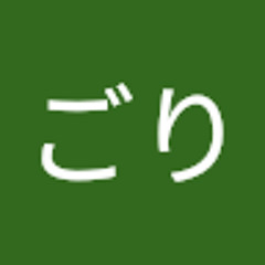 ごりごり