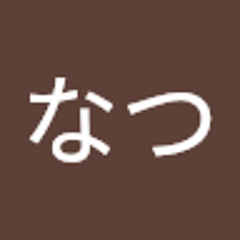 ながなつ