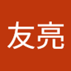 野田友亮