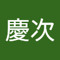 古村慶次