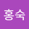 정홍숙