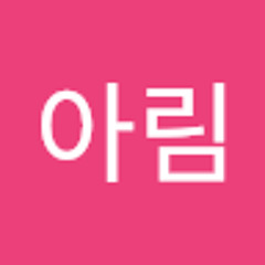 김아림