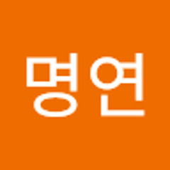 이명연