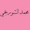 محمد الشوربجي