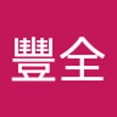張豐全