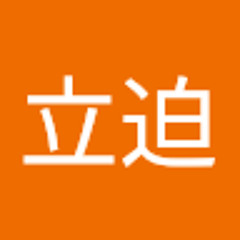 立迫真理亜