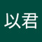 姜以君