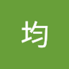 半田均