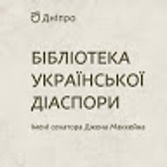 Бібліотека діаспори