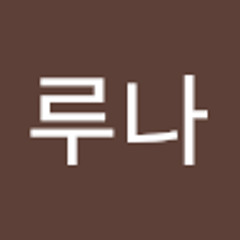 김루나