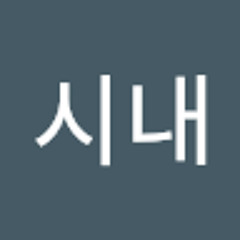 박시내